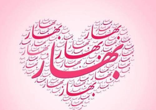 عکس نوشته بهار دوست دارم