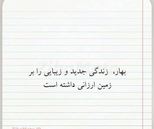 عکس نوشته بهار زندگی