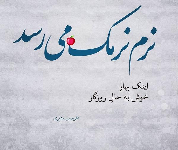 عکس نوشته بهار زندگی