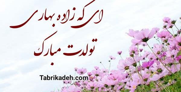 عکس نوشته زاده بهار