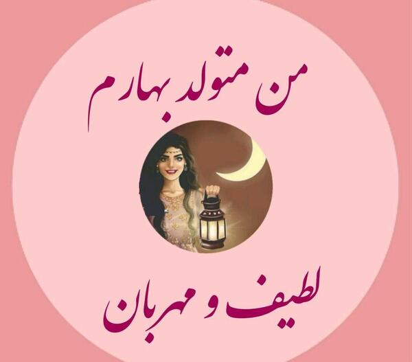 عکس نوشته زاده بهار