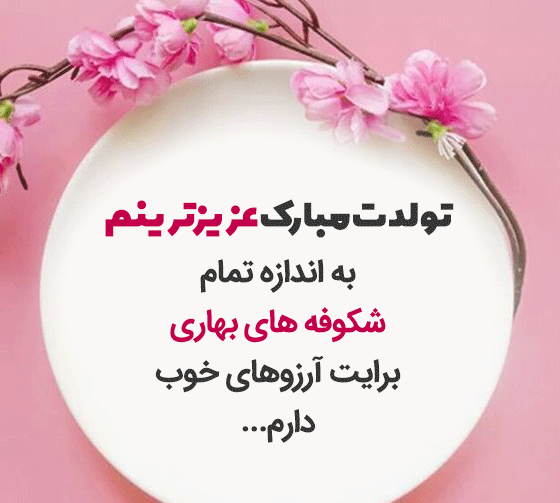 عکس نوشته زاده بهار