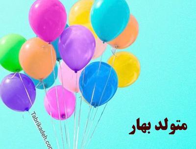 عکس نوشته زاده بهار