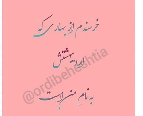 عکس نوشته زاده بهار