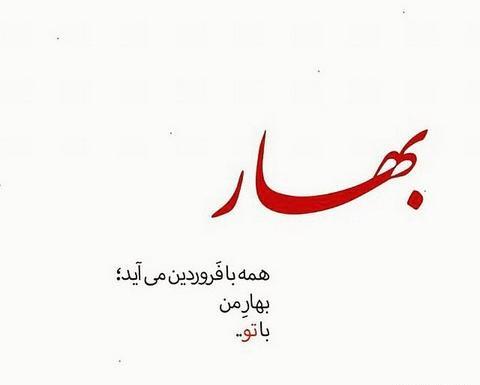 عکس نوشته اولین بهار سه نفرمون