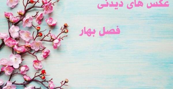عکس نوشته شکوفه بهاری