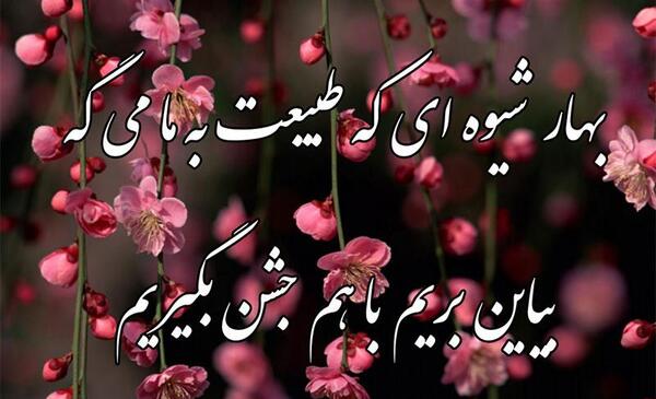 عکس نوشته بهار طبیعت