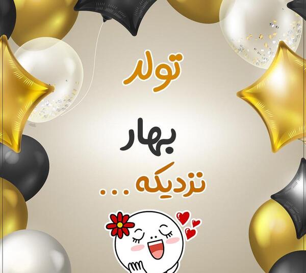 عکس نوشته کیک تولد بهار