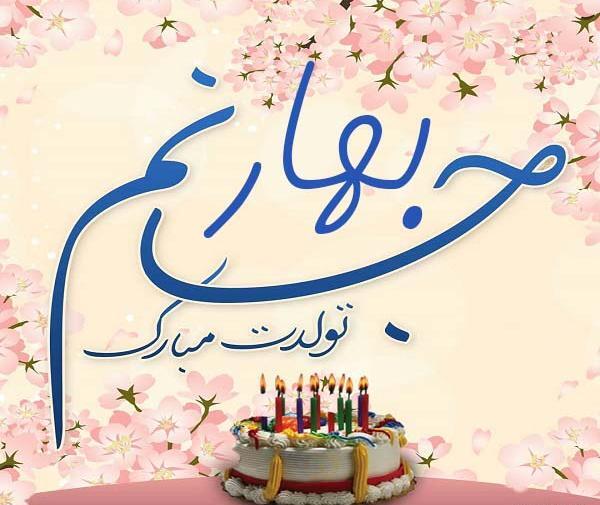 عکس نوشته کیک تولد بهار