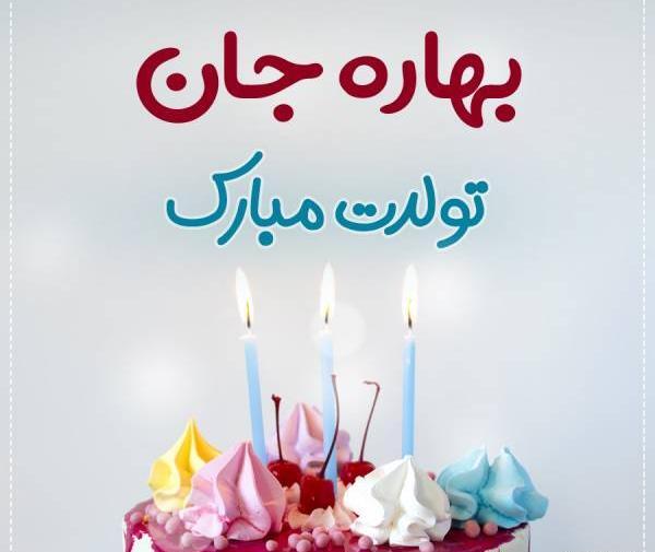 عکس نوشته کیک تولد بهار