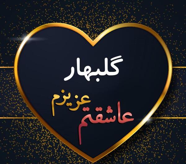 عکس نوشته گل بهار
