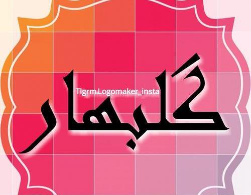 عکس نوشته گل بهار