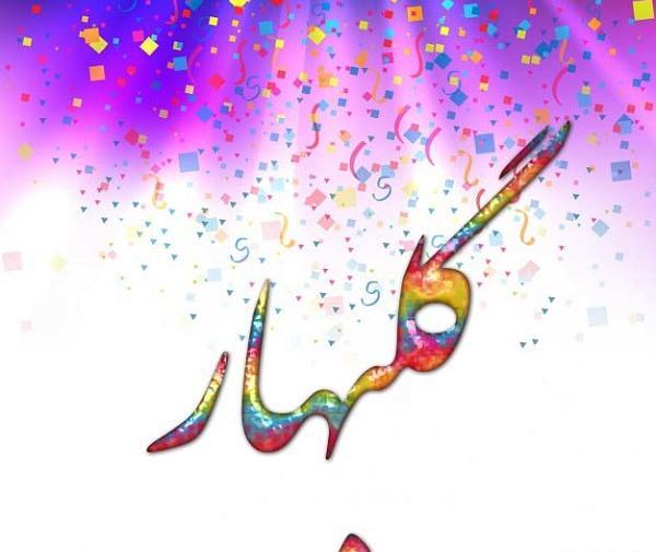 عکس نوشته گل بهار