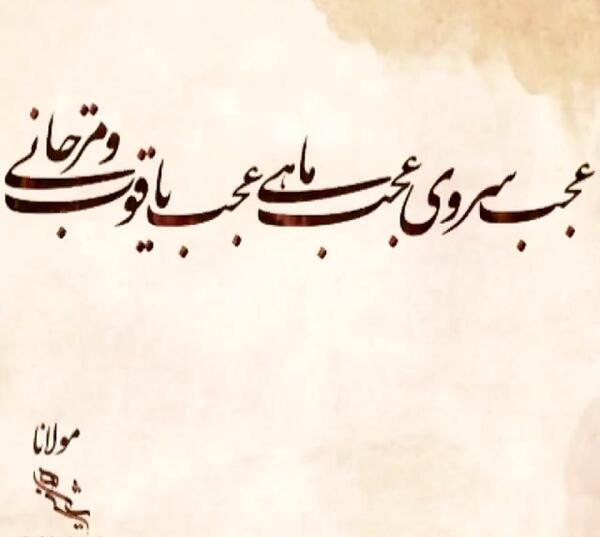 عکس نوشته عجب لطف بهاری تو