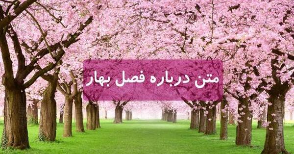 عکس نوشته در مورد بهار