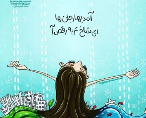 عکس نوشته در مورد بهار