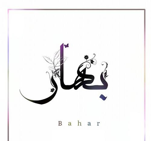 عکس نوشته با نام بهار