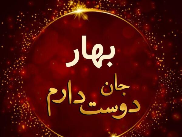 عکس نوشته با نام بهار