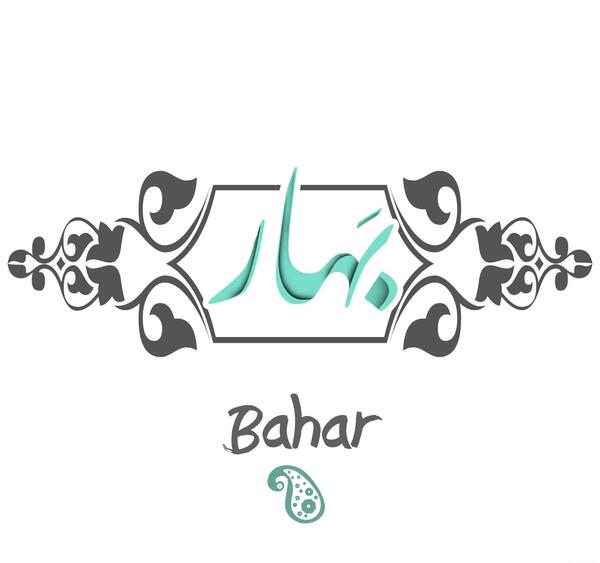 عکس نوشته با نام بهار
