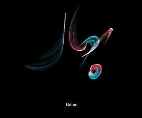 عکس نوشته با نام بهار
