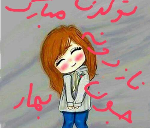 عکس نوشته ی بهار جان تولدت مبارک