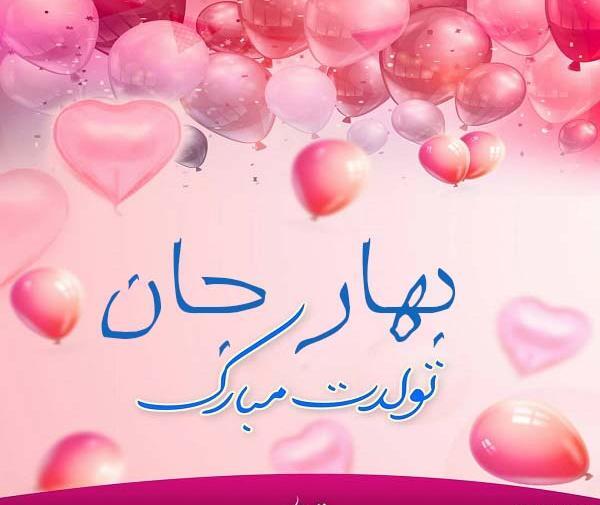 عکس نوشته ی بهار جان تولدت مبارک