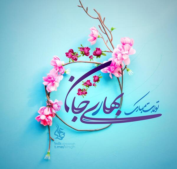 عکس نوشته ی بهار تولدت مبارک