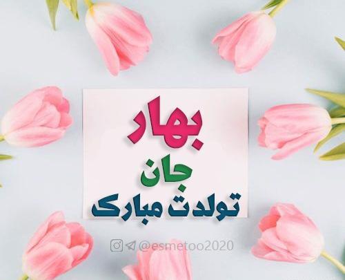 عکس نوشته ی بهار تولدت مبارک