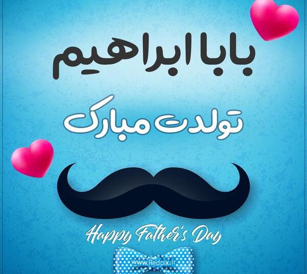 عکس نوشته بابا ابراهیم