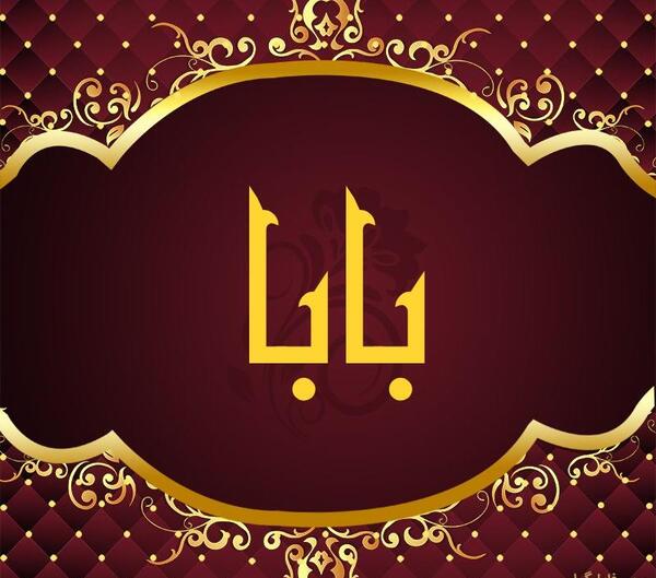 عکس نوشته بابا به انگلیسی