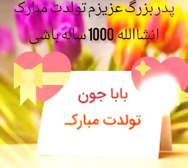 عکس نوشته بابابزرگ تولدت مبارک