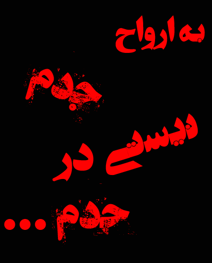 عکس نوشته بابا تو به ما نمیخوری
