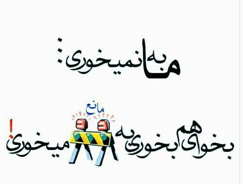 عکس نوشته بابا تو به ما نمیخوری