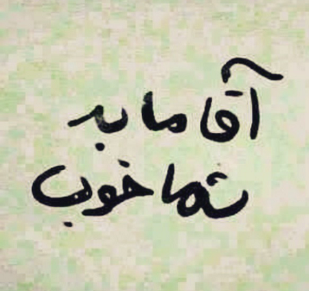 عکس نوشته بابا تو به ما نمیخوری