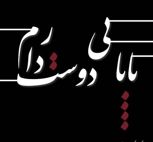 عکس نوشته بابا جونم خیلی دوست دارم