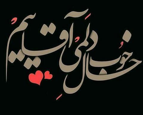 عکس نوشته رل چیه بابا خانوممه