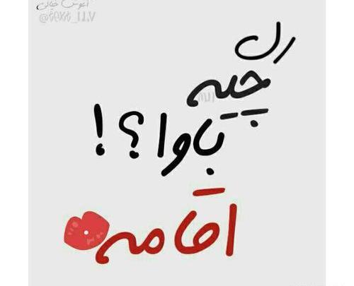عکس نوشته رل چیه بابا خانوممه