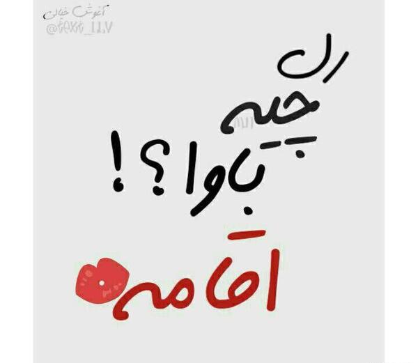 عکس نوشته رل چیه بابا خانوممه