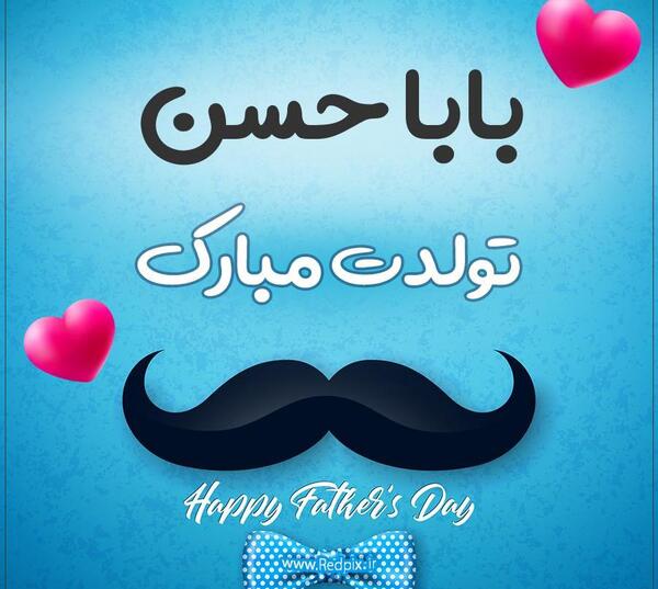 عکس نوشته بابا حسن