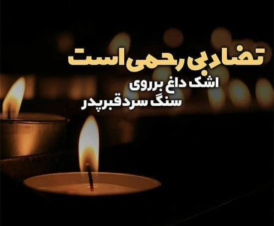 عکس نوشته بابا زود رفتی