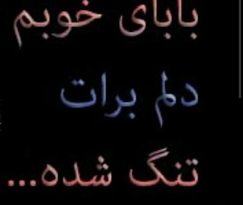 عکس نوشته بابا زود رفتی