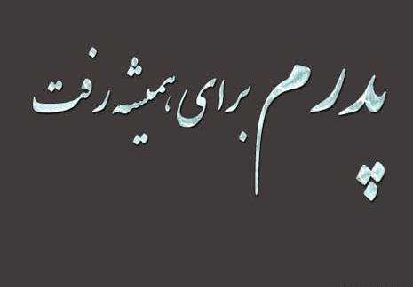 عکس نوشته بابا زود رفتی