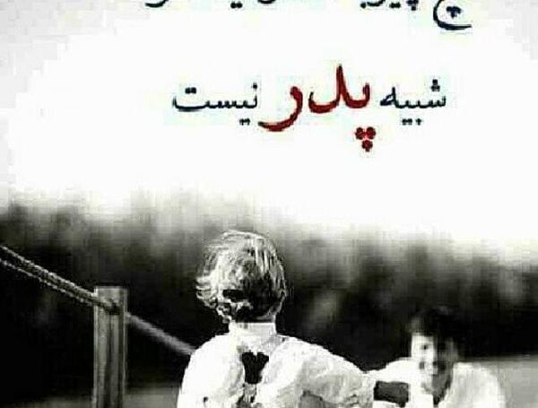 عکس نوشته زن بابای بد