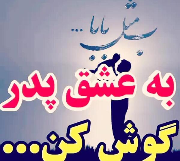 عکس نوشته برای سلامتی بابا
