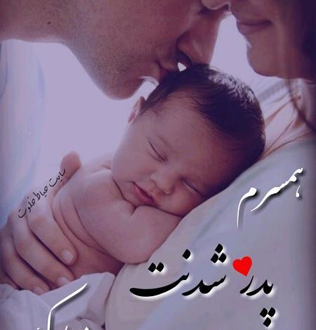 عکس نوشته بابا شدنت مبارک عشقم