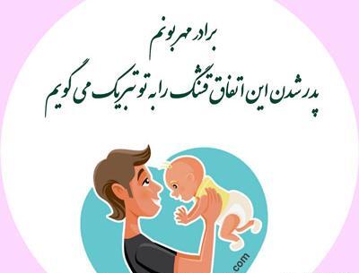 عکس نوشته بابا شدنت مبارک عشقم