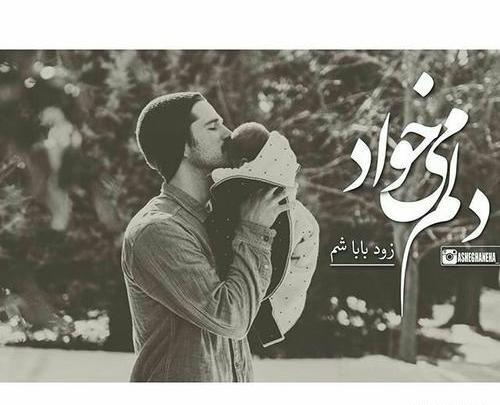 عکس نوشته بابا شدنت مبارک عشقم