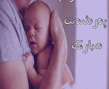 عکس نوشته بابا شدنت مبارک عشقم