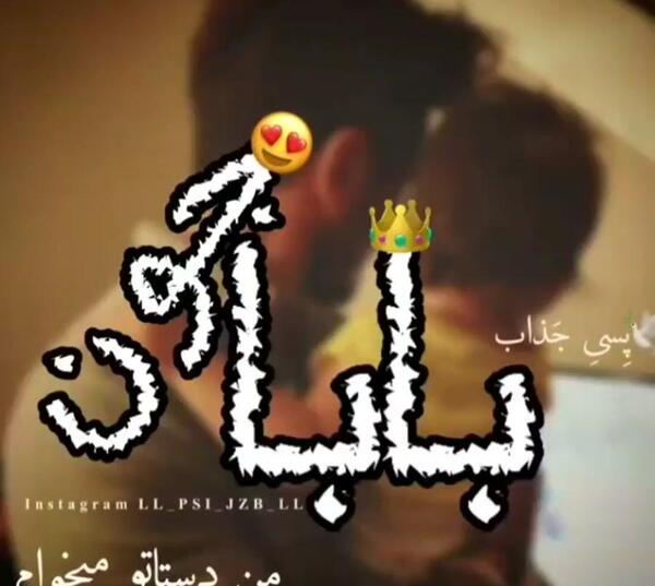عکس نوشته صبح بخیر بابا جونم