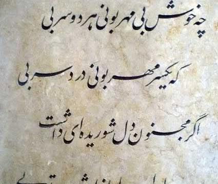 عکس نوشته بابا طاهر